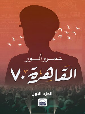 cover image of القاهرة 70 (بين نعم.. ولا)